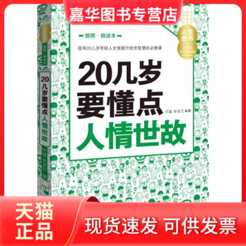 【正版现货】 20几岁要懂点人情世故-插图.精读本 问道 华夏出版社