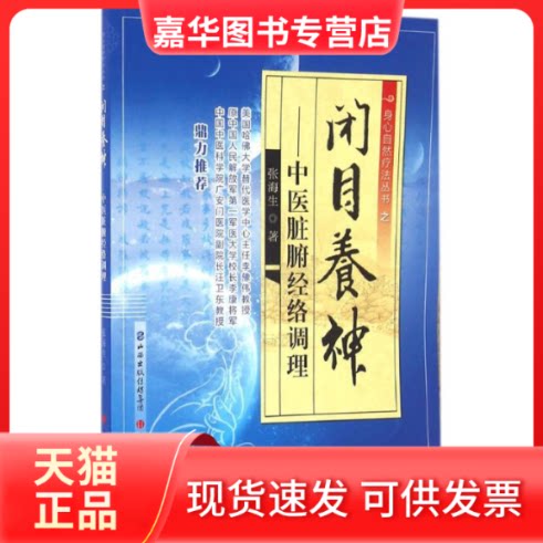 【正版现货】 闭目养神 张海生 著 著 山西科学技术出版社