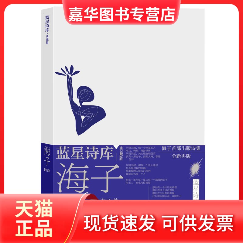 【正版现货】 海子的诗 海子 人民文学出版社