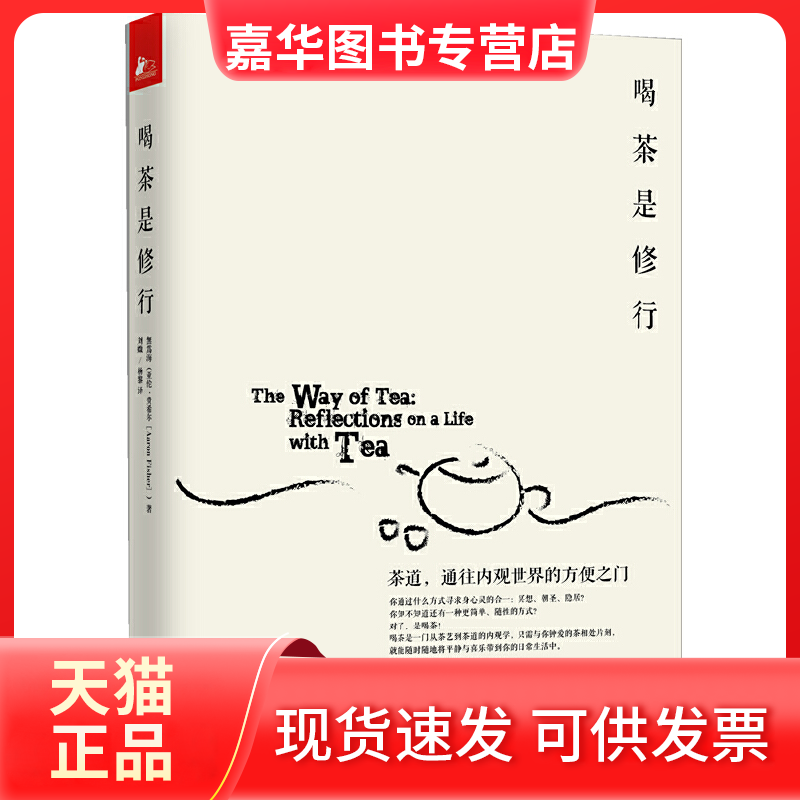【正版现货】 喝茶是修行(茶道通往内观世界的方便之门) (美)费希尔|译者:刘媺//杨黎 江苏文艺,书籍/杂志/报纸,外国哲学,淘宝优惠券,粉丝福利购,淘宝优惠卷