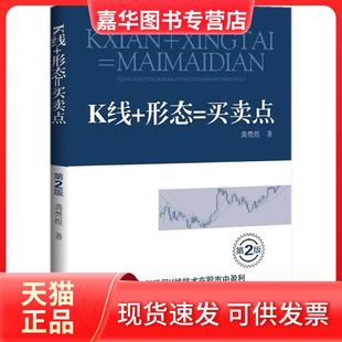 K线 形态=买卖点：如何运用K线技术在中盈利 第2版 地震出版 现货 龚棾煜 社 正版