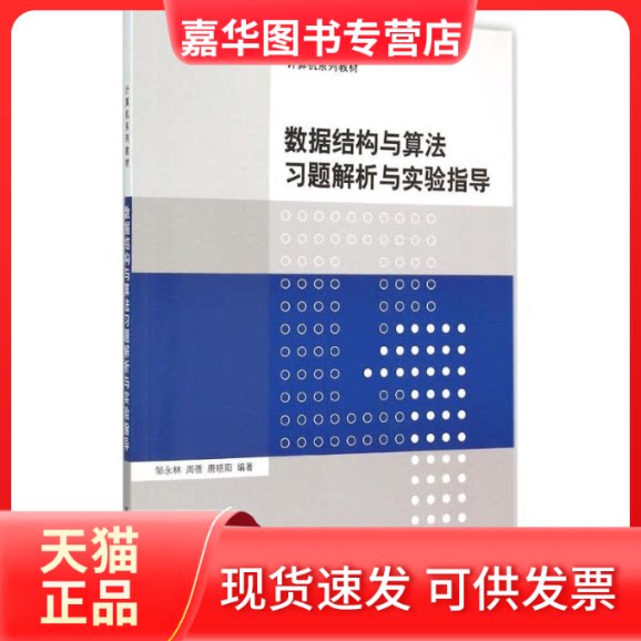 【正版现货】 数据结构与算法习题解析与实验指导 邹永林 清华大学出版社