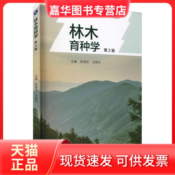 【正版现货】 林木育种学 高等教育出版社