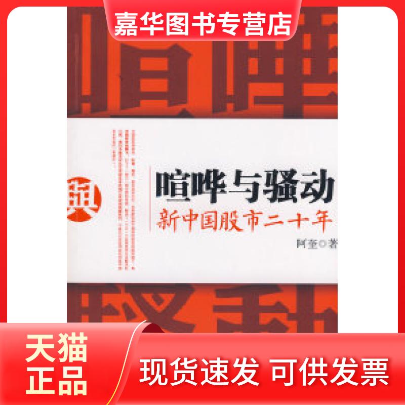 【正版现货】 喧哗与骚动:新中国二十年 阿奎 中信出版社