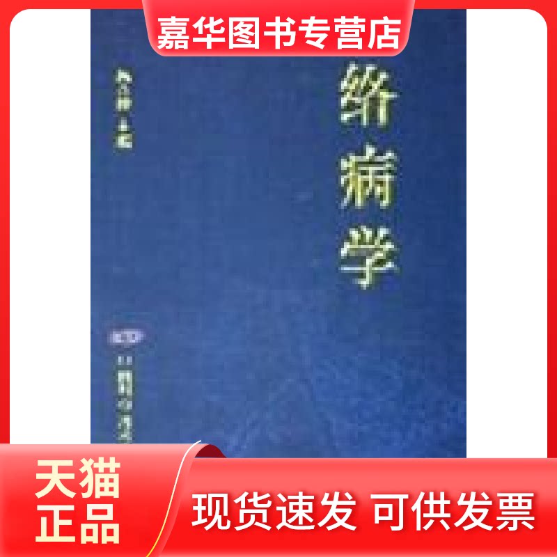 【正版现货】 络病学(精) 吴以岭 中国科学技术出版社