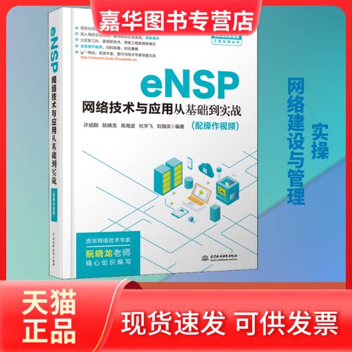 【正版现货】 eNSP网络技术与应用从基础到实战 许成刚 等 编 中国水利水电出版社