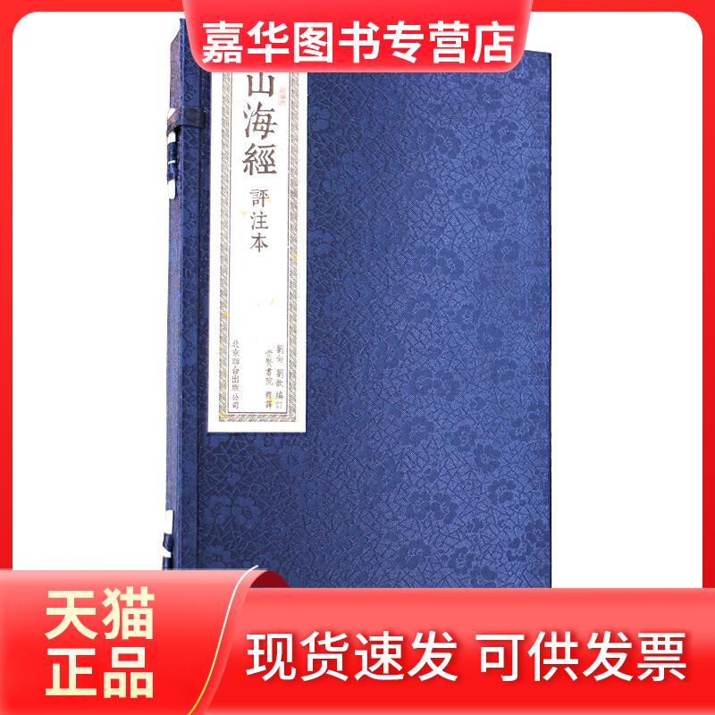 【正版现货】 山海经(手工线装宣纸一函两册 崇贤馆书香传家) 崇贤书院 整理 北京联合出版公司