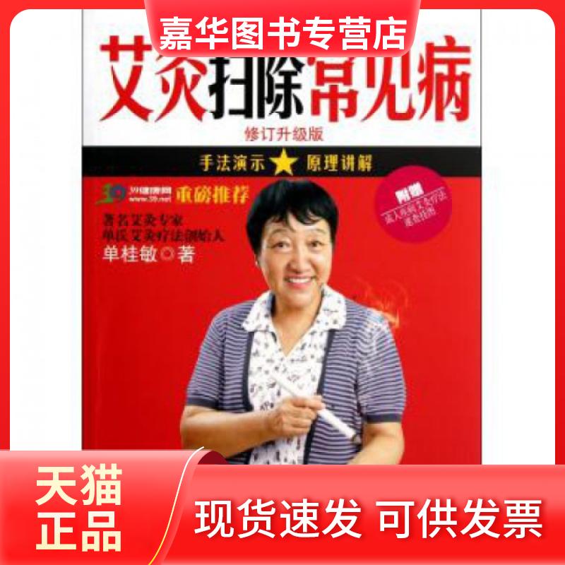 【正版现货】 艾灸扫除常见病(修订升级版)/健康大字报系列 单桂敏 工商联