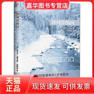 【正版现货】 别列津纳河 (法)西尔万·泰松(Sylvain Tesson) 著 周佩琼 译 人民文学出版社