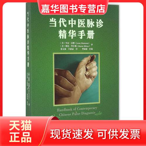 【正版现货】 当代中医脉诊精华手册 Leon Hammer,M.D./Karen Bilton,L.Ac 著 中国医出版社