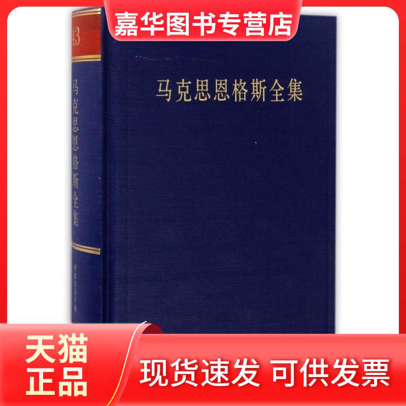 【正版现货】 马克思恩格斯全集(第43卷)(精) 马克思恩格斯列宁斯大林著作编译局 人民
