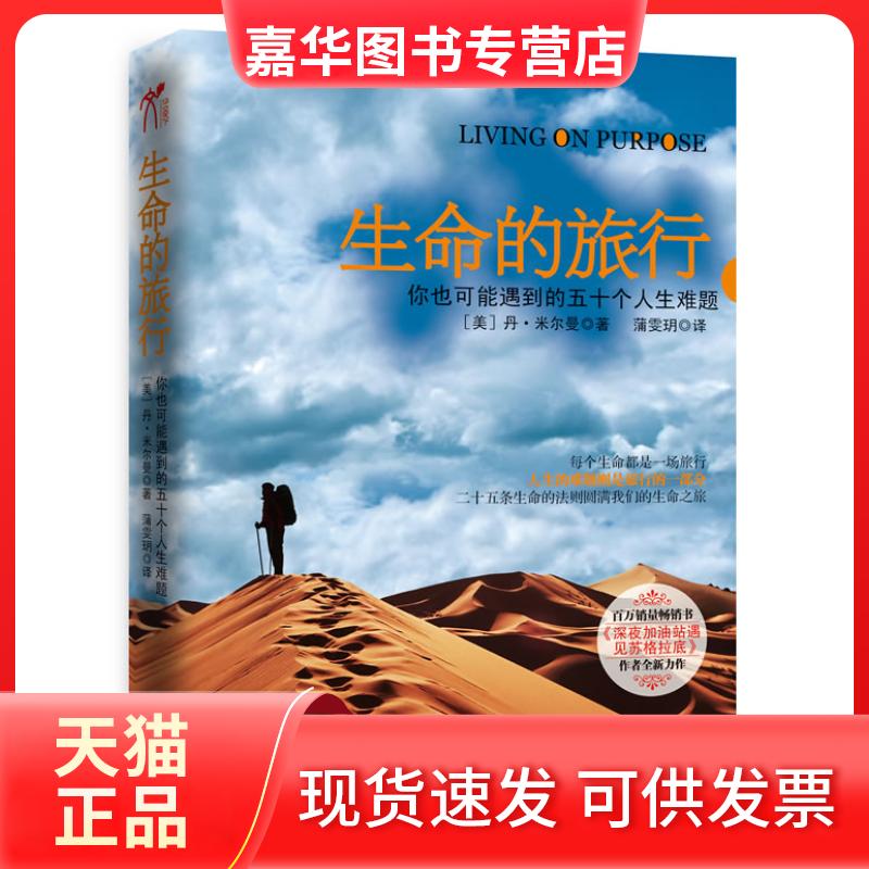 【正版现货】 生命的旅行 [美]丹·米尔曼 天津教育出版社
