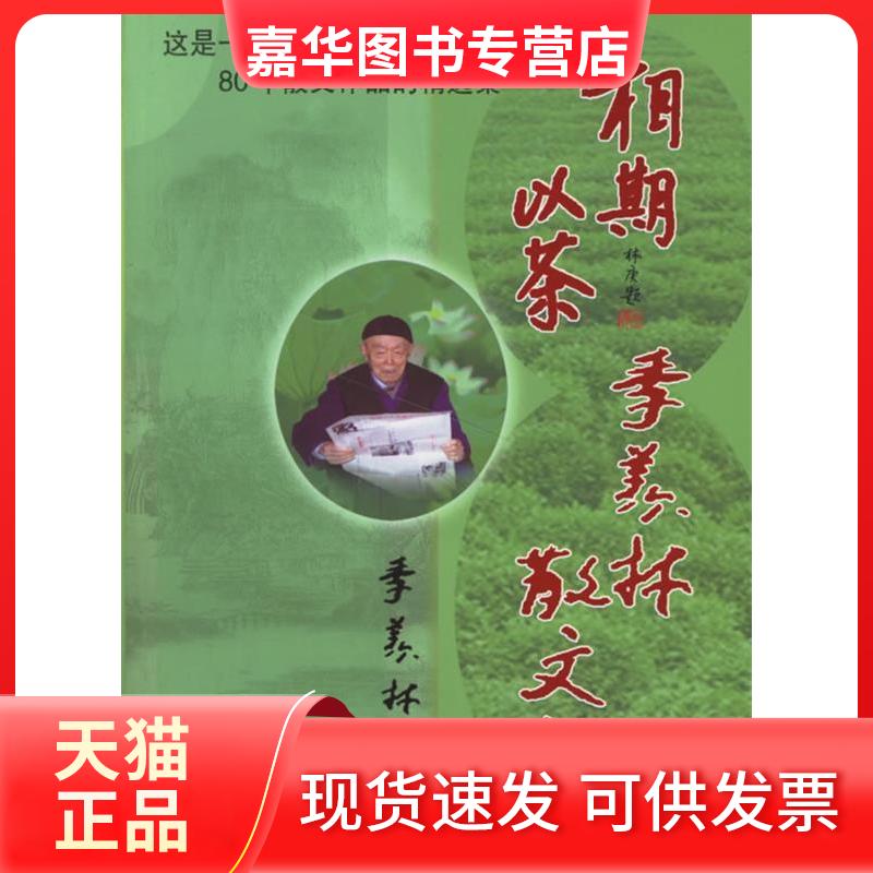 【正版现货】 相期以茶:季羡林散文集 季羡林 著 著作 中国言实出版社