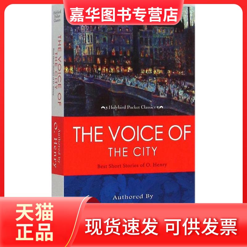 【正版现货】 城市之声：欧·亨利经典短篇小说 亨利 天津人民出版社