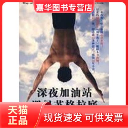 【正版现货】 深夜加油站遇见苏格拉底 (美)丹?米尔曼 著 中国人民大学出版社