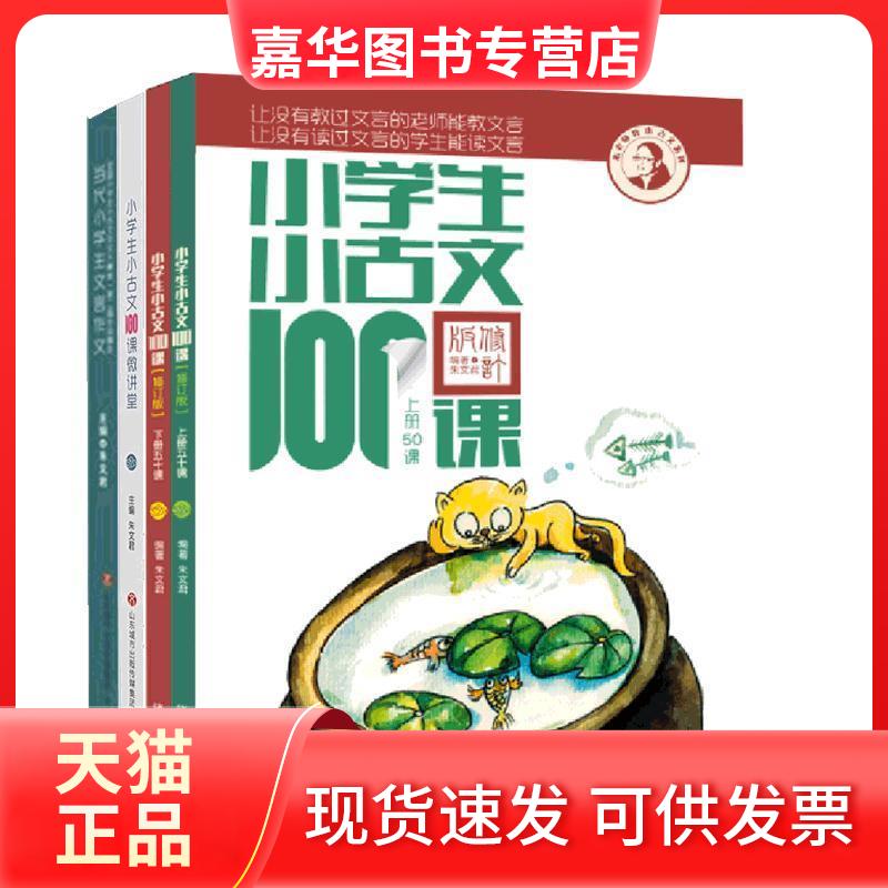 【正版现货】 小学生小古文100课微讲堂 朱文 编 著 济南出版社