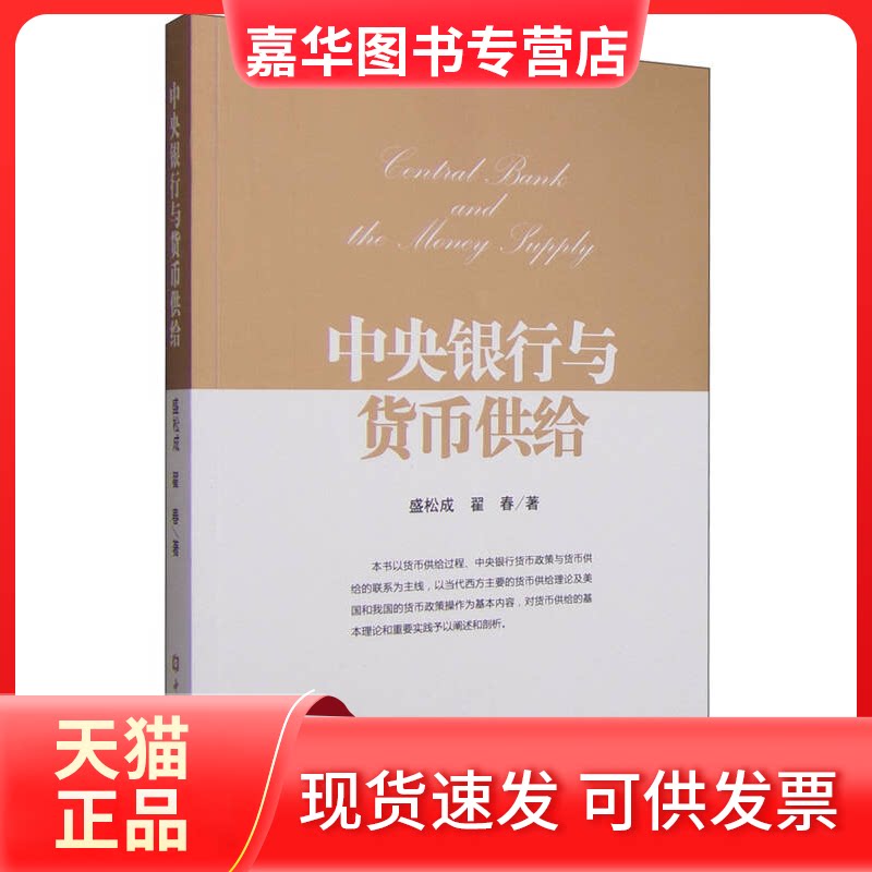 【正版现货】 中央银行与货币供给 盛松成 中国金融出版社