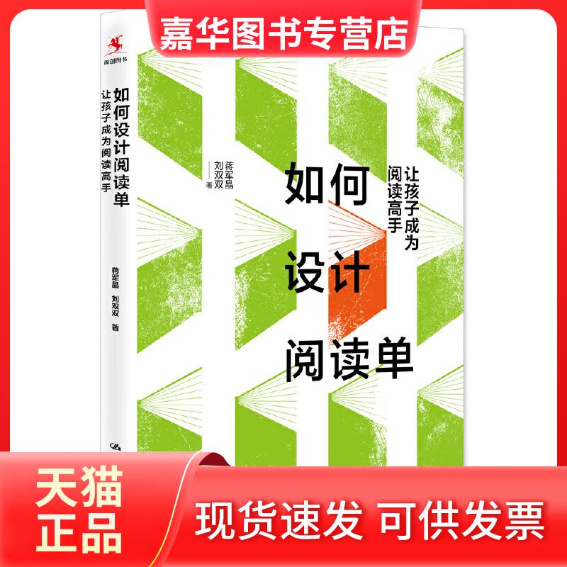 【正版现货】 如何设计阅读单 让孩子成为阅读高手 蒋军晶,刘双双 著 中国人民大学出版社