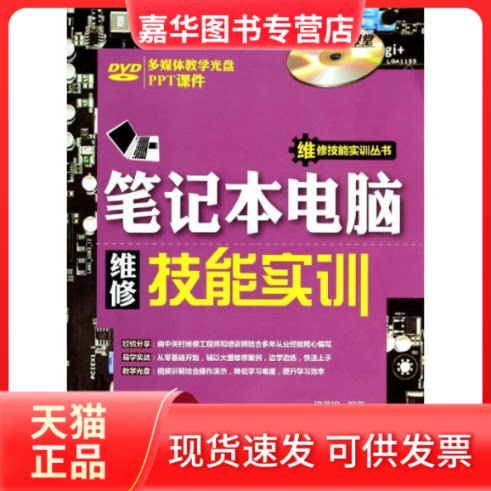 【正版现货】 笔记本电脑维修技能实训-多媒体教学光盘-PPT课件 梁晨铭 清华大学出版社