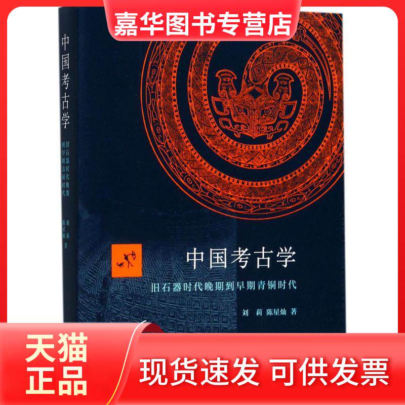 【正版现货】 中国考古学 刘莉,陈星灿 著 生活·读书·新知三联书店