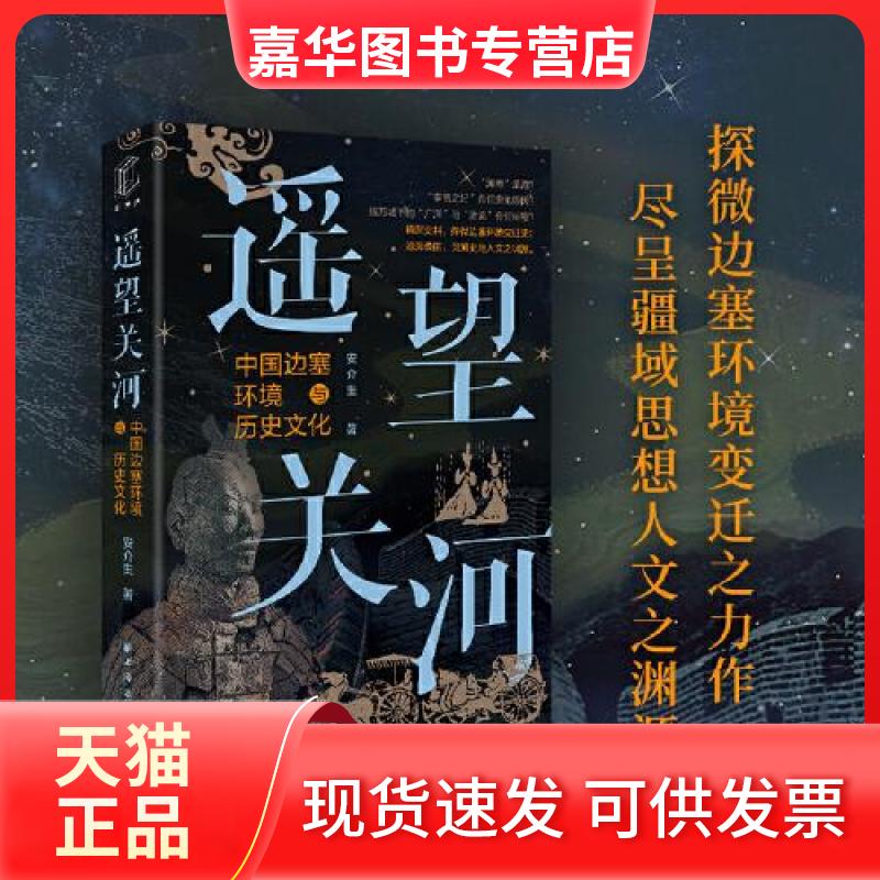 【正版现货】 遥望关河 中国边塞环境与历史文化 安介生 著 上海远东出版社