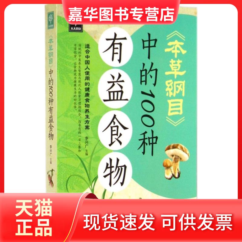 【正版现货】 《本草纲目》中的100种有益食物 无 著 山西科学技术出版社