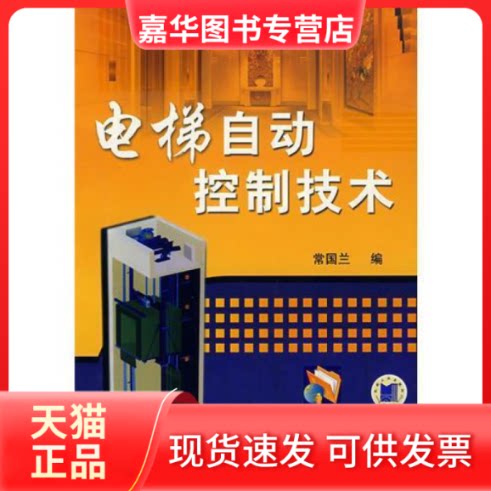 【正版现货】 电梯自动控制技术 常国兰 编 机械工业出版社
