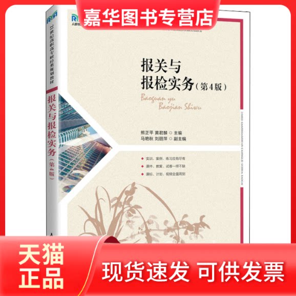 【正版现货】 报关与报检实务(第4版) 熊正平,黄君麟 编 人民邮电出版社