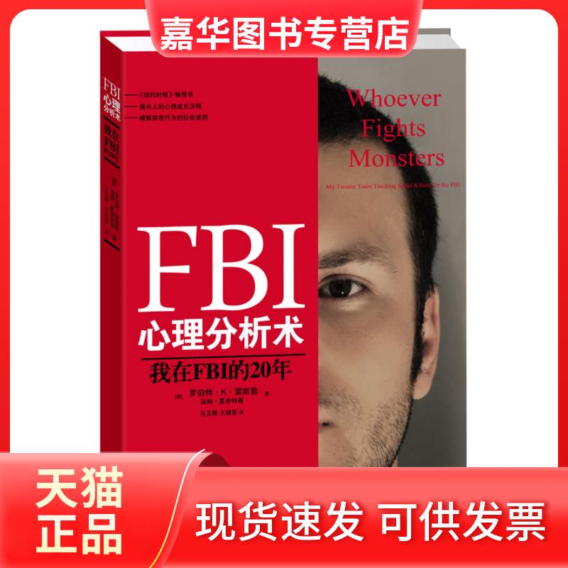【正版现货】 FBI心理分析术  我在FBI的20年 【美】罗伯特·K·雷斯勒，汤姆·夏希特曼 江苏文艺出版社