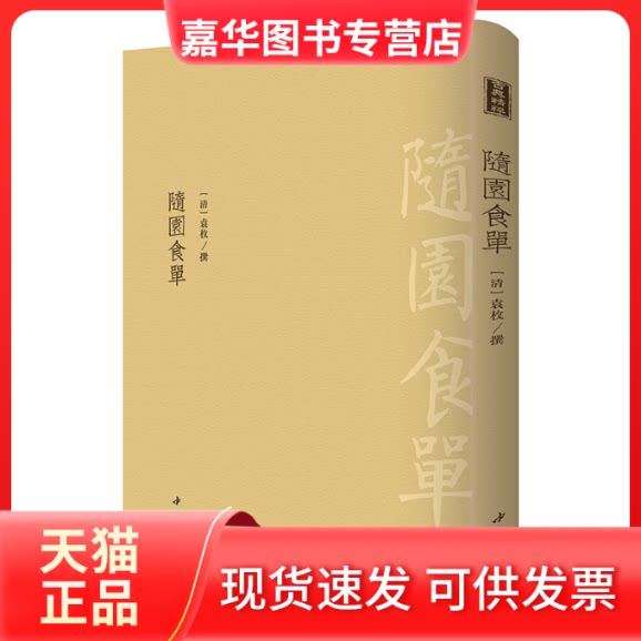 【正版现货】 随园食单 [清] 袁枚 撰 中国书店出版社