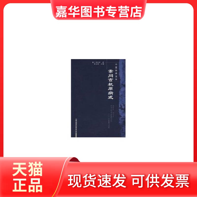 【正版现货】 素问玄机原病式--中医经典文库 (金)刘完素 中国医出版社
