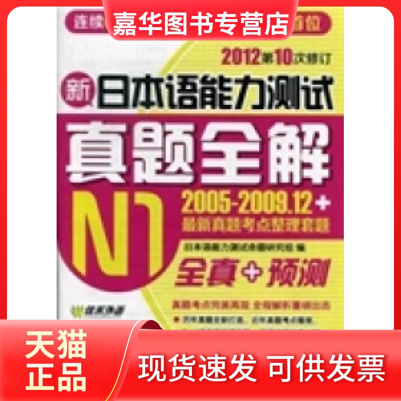 【正版现货】 新日本语能力测试真题全解N1 日本语能力测试命题研究组 南开大学出版社