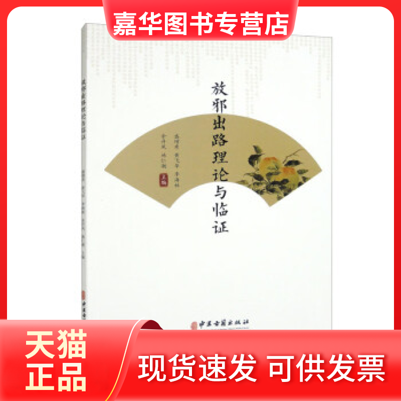 【正版现货】 放邪出路理论与临 盛增秀 黄飞华 李海林 余丹凤 施仁潮 中医古籍出版社