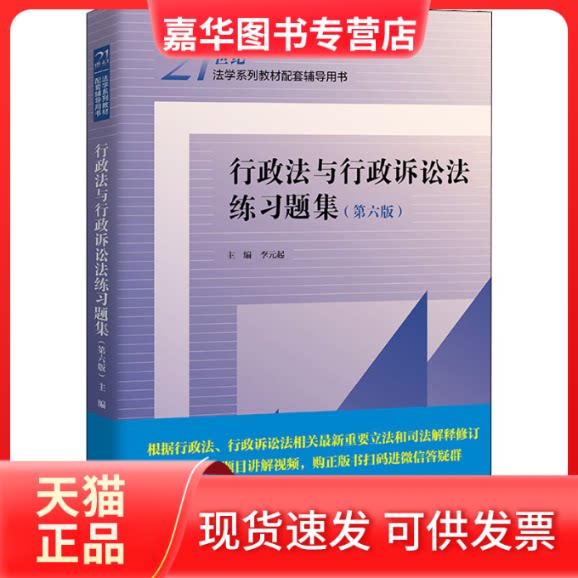 【正版现货】 行政法与行政诉讼法练习题集(第6版) 李元起 编 中国人民大学出版社