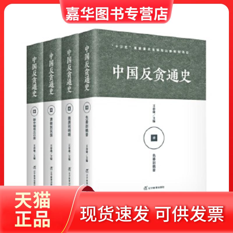 【正版现货】 中国反贪通史(共四册) 王春瑜 辽宁教育出版社