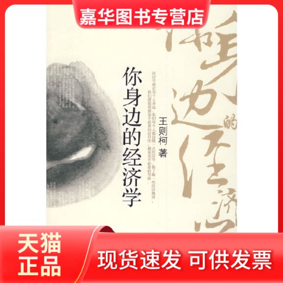 【正版现货】 你身边的经济学 王则柯 中信出版社