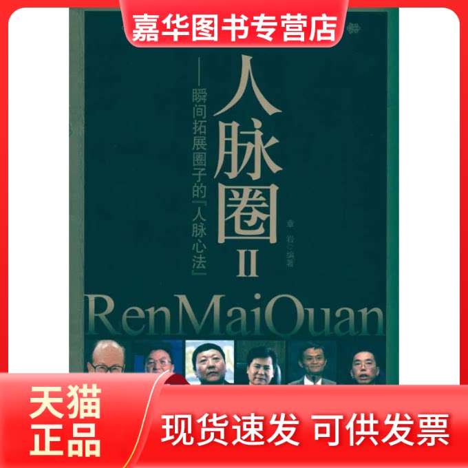 【正版现货】 人脉圈II--瞬间拓展圈子的人脉心法 章岩 著 台海出版社