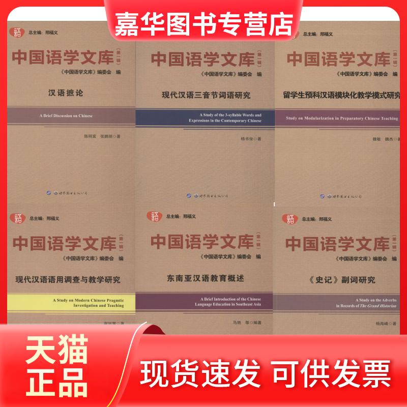【正版现货】 中国语学文库(辑) 《中国语学文库》编委会 世界图书出版公司