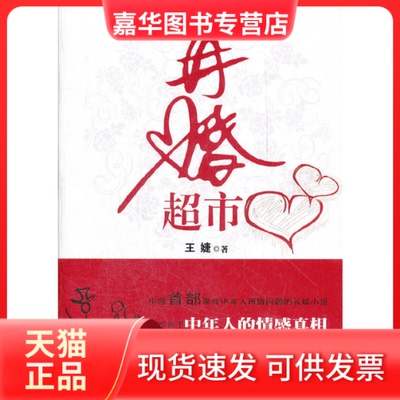【正版现货】 再婚超市 王婕 河南文艺出版社