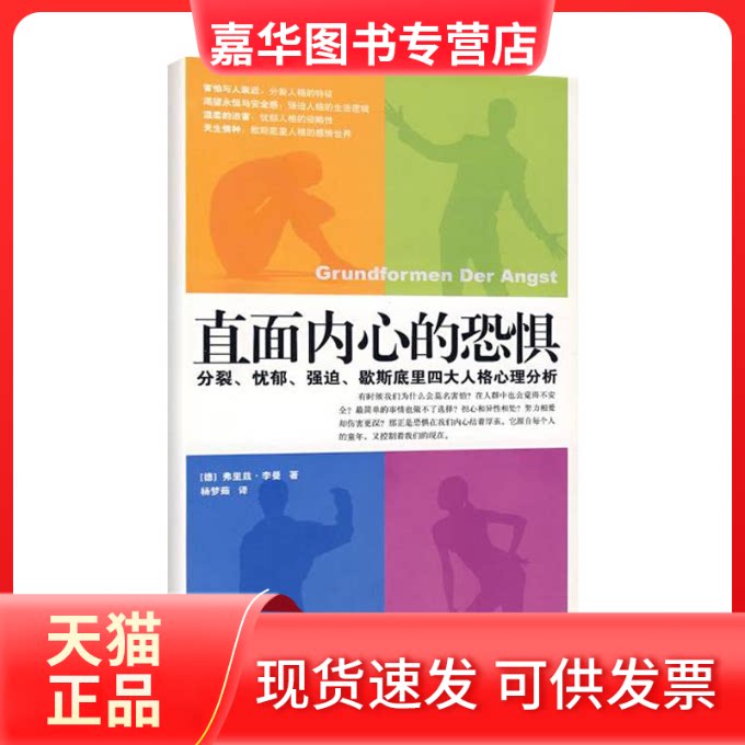 【正版现货】 直面内心的恐惧:分裂.忧郁.强迫.歇斯底里四大人格分析 弗里兹.李曼 著 山西人民出版社