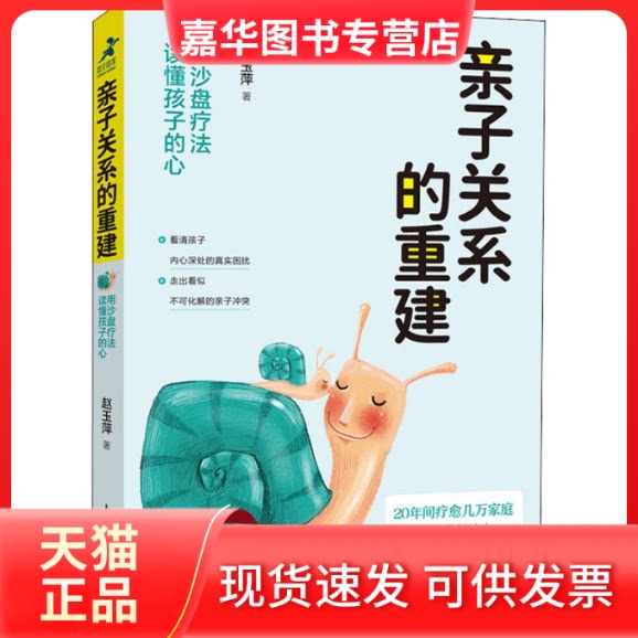 【正版现货】 亲子关系的重建 用沙盘疗法读懂孩子的心 赵玉萍 著 人民邮电出版社