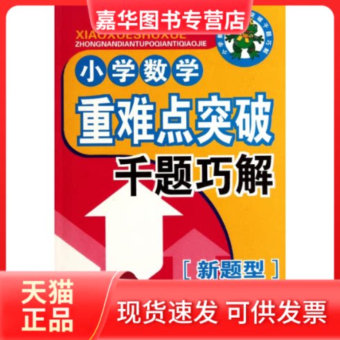 【正版现货】 小学数学重难点突破典型题千题巧解.6年级 null 主编 长春出版社