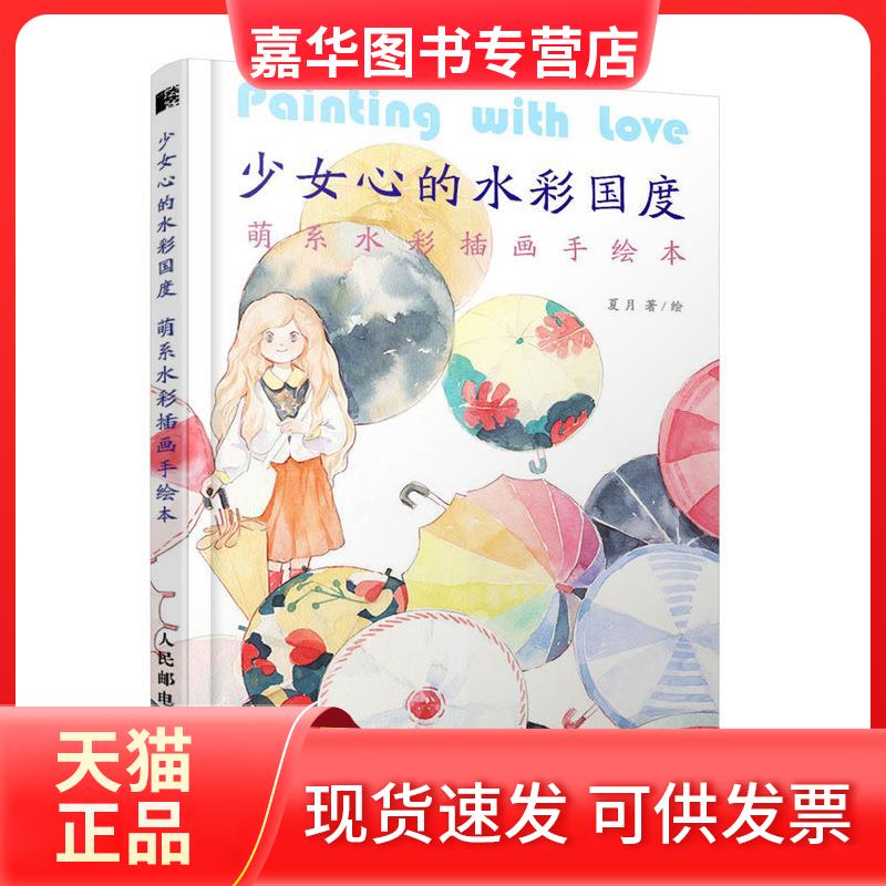 【正版现货】 少女心的水彩国度 萌系水彩插画手绘本 夏月 著 人民邮电出版社