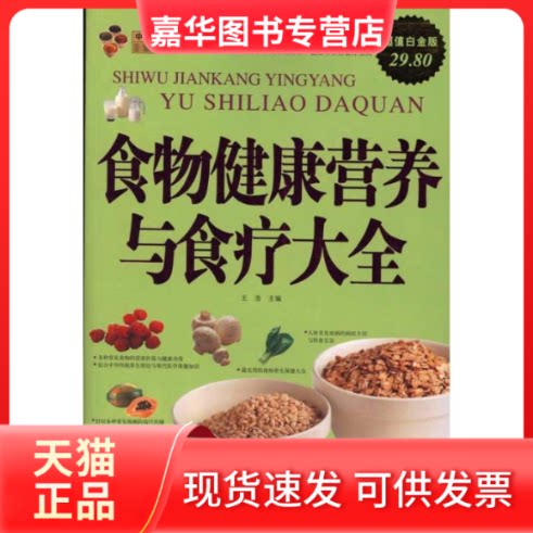 【正版现货】 食物健康营养与食疗大全/白金版 王浩主编 著 中国华侨出版社