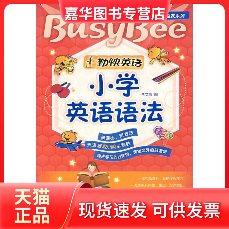 【正版现货】 勤快英语-良师益友系列-小学英语语法 李文昌　编 外语教学与研究出版社
