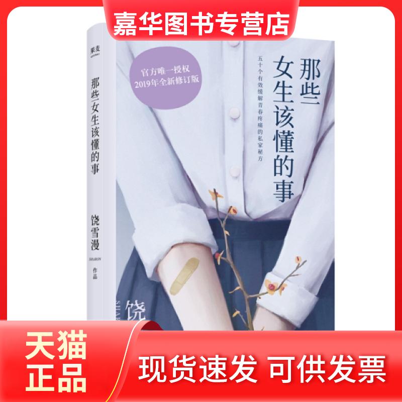 【正版现货】 那些女生该懂的事 饶雪漫 山东文艺
