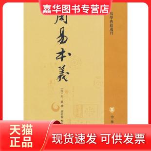 【正版现货】 周易本义 朱熹 中华书局