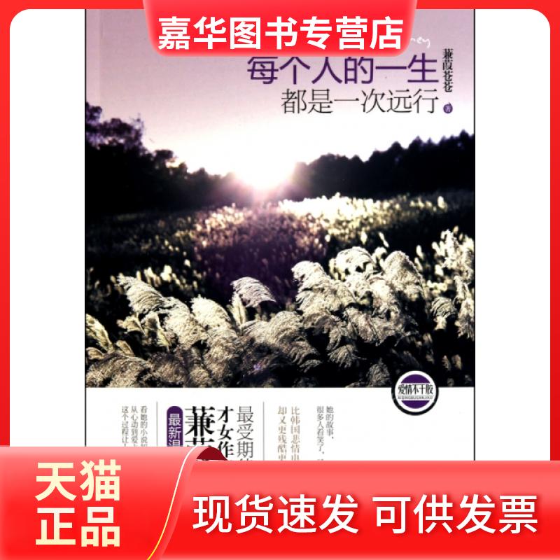 【正版现货】 每个人的一生都是一次远行 蒹葭苍苍 沈阳