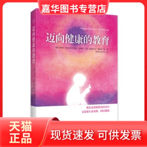 【正版现货】 迈向健康的教育 (德)米凯拉·格洛克勒(Michaela 天津教育出版社
