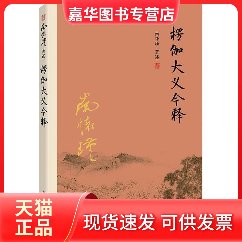 【正版现货】 楞伽大义今释 南怀瑾 著述 复旦大学出版社